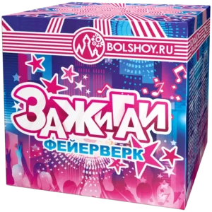 Зажигай