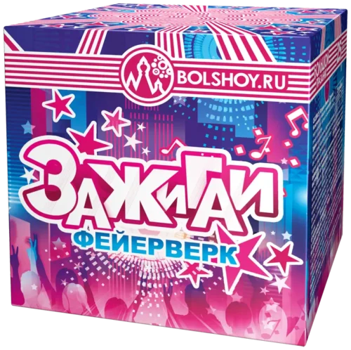 Зажигай