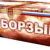 Борзый