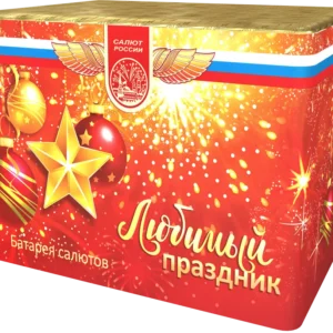 Любимый праздник
