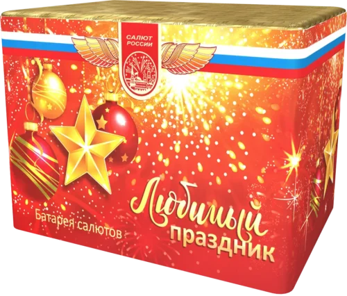 Любимый праздник