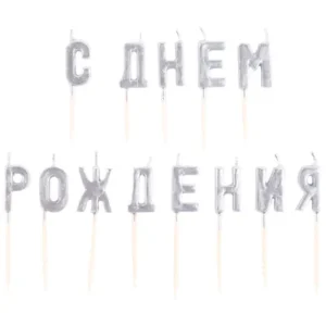 Свечи на пиках С ДНЕМ РОЖДЕНИЯ серебро