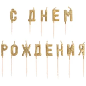 Свечи для торта на пиках С ДР золото 3см