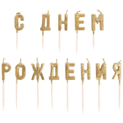 Свечи для торта на пиках С ДР золото 3см